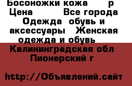 Босоножки кожа 35-36р › Цена ­ 500 - Все города Одежда, обувь и аксессуары » Женская одежда и обувь   . Калининградская обл.,Пионерский г.